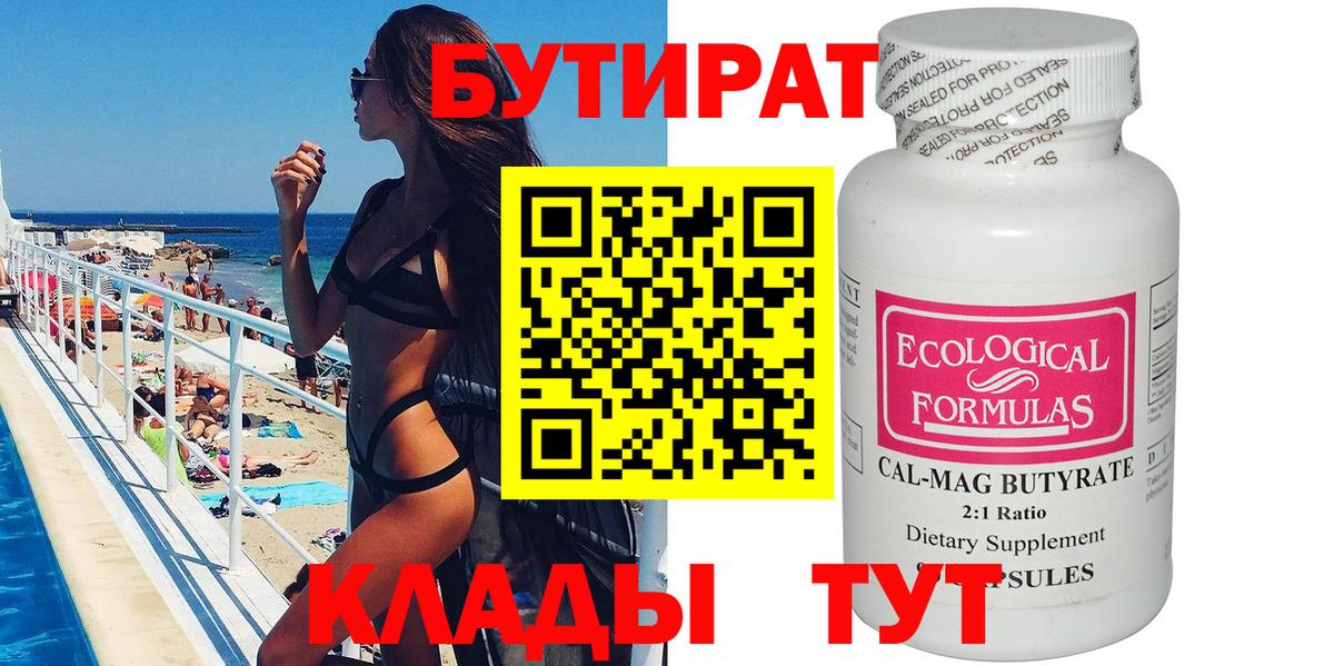 БУТИРАТ  БУТИРАТ бутандиол  Вход с VPN  Белгород 