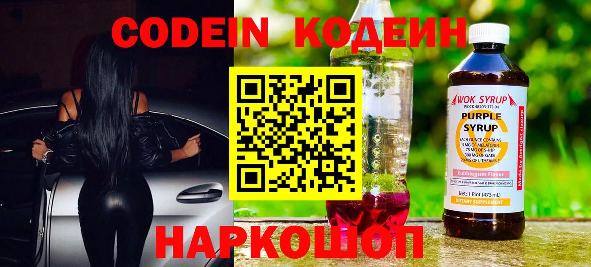 Codein напиток Lean (лин) Белгород