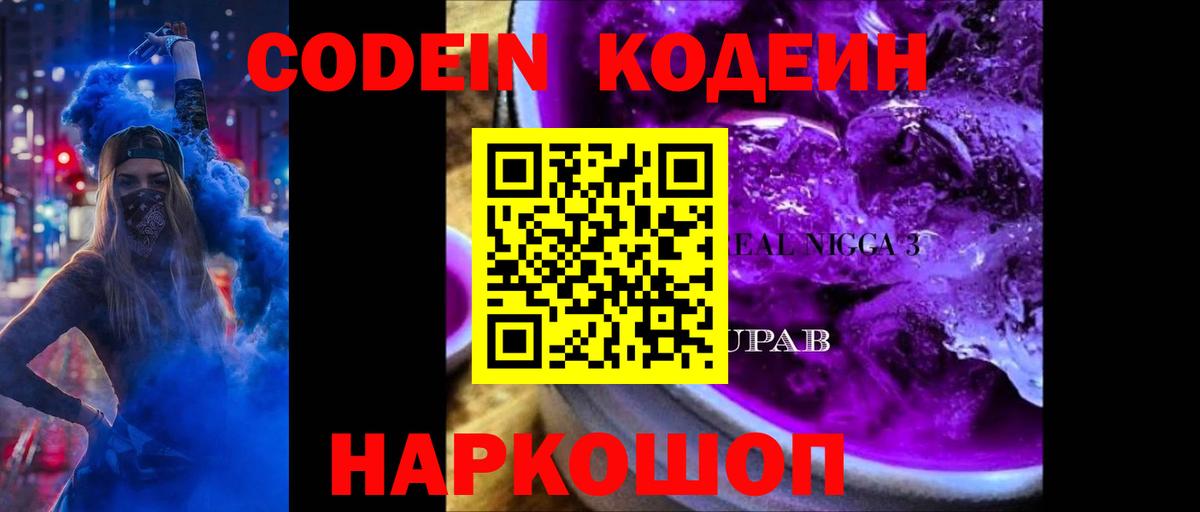 Белгород  Кодеиновый сироп Lean Purple Drank  Codein напиток Lean (лин)  Вход с VPN 